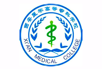 西安医学高等专科学校