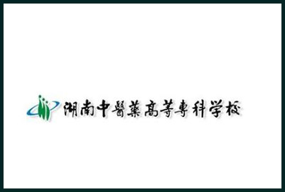 湖南中医药高等专科学校	