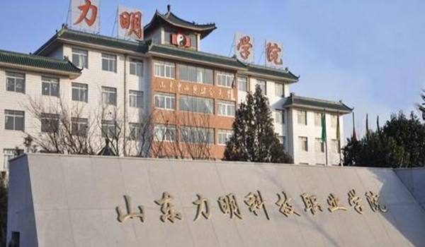 山东力明科技职业学院「大专」