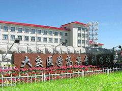 大庆医学高等专科学校「大专」