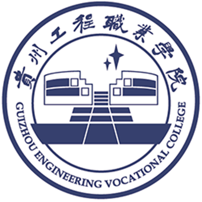 贵州工程职业学院五年制大专