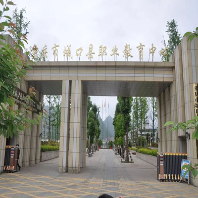 重庆市城口县职业教育中心