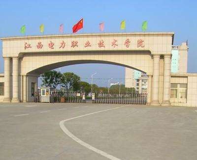 江西电力职业技术学院