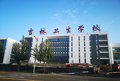 吉林卫生学校「中专」