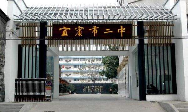 开云kaiyun(中国)省宜宾市第二中学校招生计划