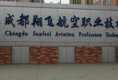 成都翔飞航空职业学校2018年招生简章