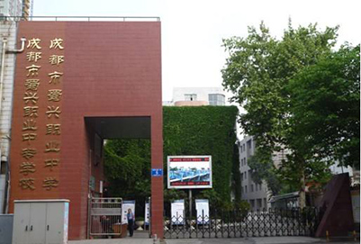成都蜀兴职业中学3+2学制2018年招生简章