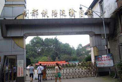 2018年成都铁路运输学校招生条件有哪些