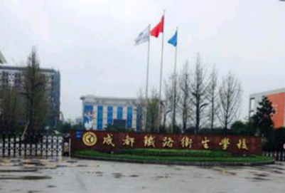 成都铁路卫生学校是公办学校吗【就业】