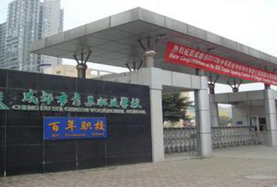 开云kaiyun(中国)省成都市青苏职业中学校五年制招生计划