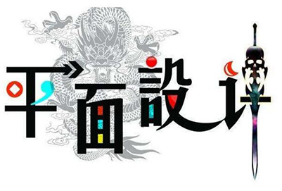 贵州铝厂职工学校：平面设计专业好不好