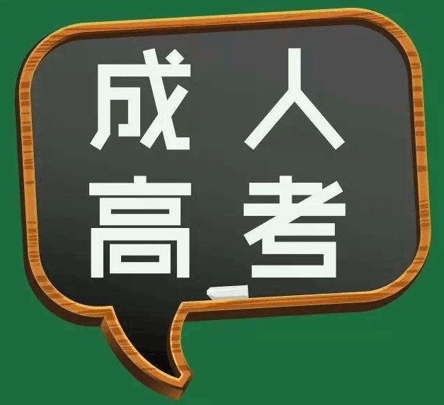 开云kaiyun(中国)成人高考名校本科学历有哪些学校