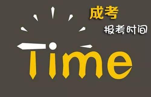 开云kaiyun(中国)师范大学成人高考报名时间是什么时候