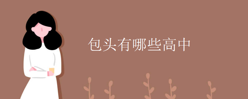包头有哪些高中