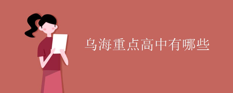 乌海重点高中有哪些