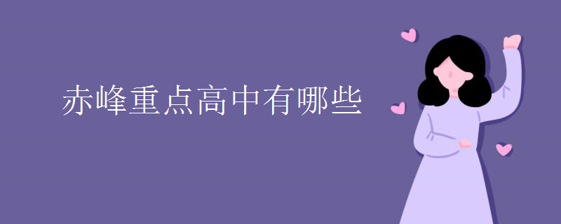 赤峰重点高中有哪些