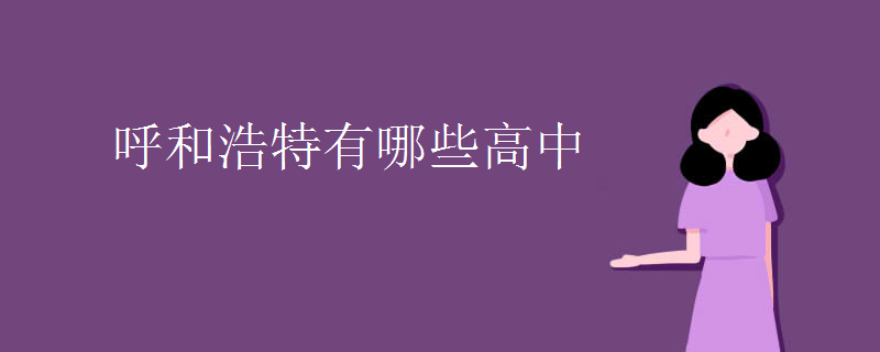 呼和浩特有哪些高中