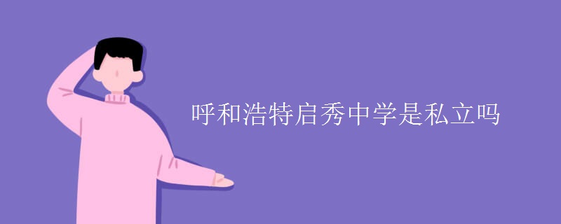 呼和浩特启秀中学是私立吗