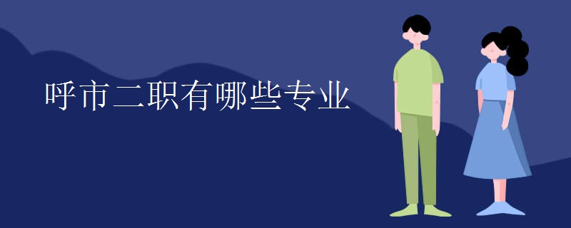 呼市二职有哪些专业