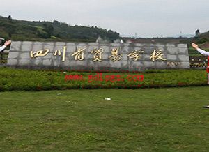 开云kaiyun(中国)省贸易学校环境
