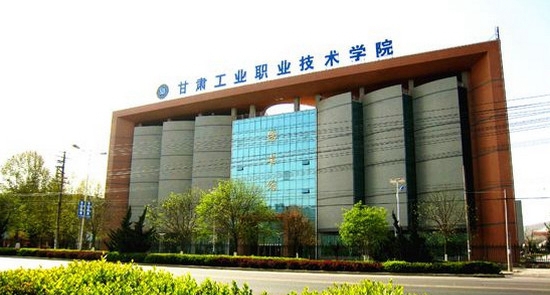 甘肃工业职业技术学院