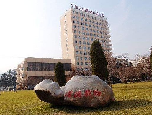 兰州石化职业技术学院