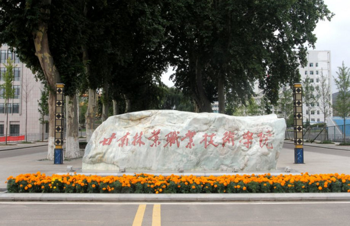 甘肃林业职业技术学院