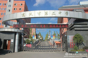 遵义市第二中学2019年招生简介