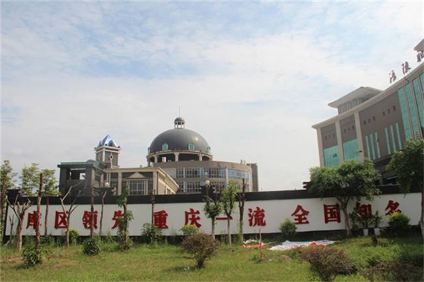 重庆市涪陵区职业教育中心简介