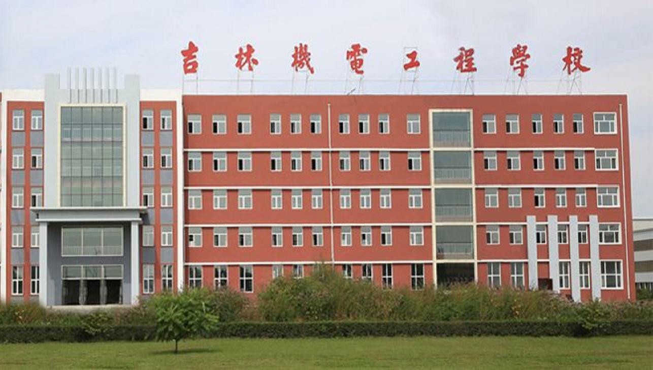吉林机电工程学校