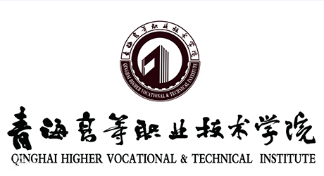 青海高等职业技术学院