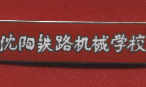 沈阳铁路机械学校