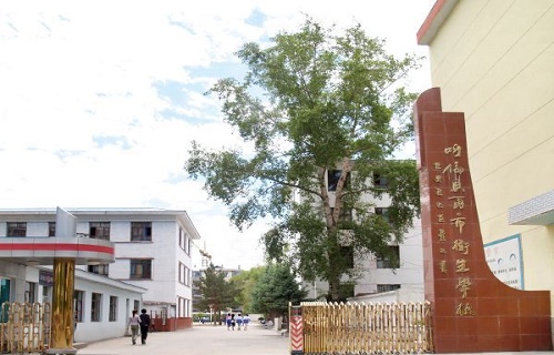 呼伦贝尔市卫生学校