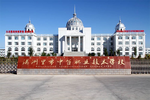 满洲里市中等职业技术学校