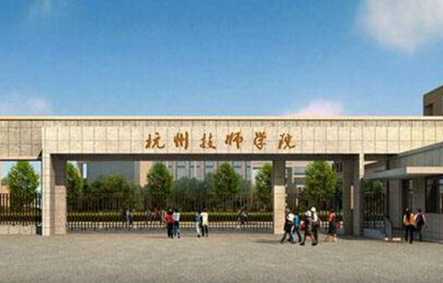 杭州技师学院