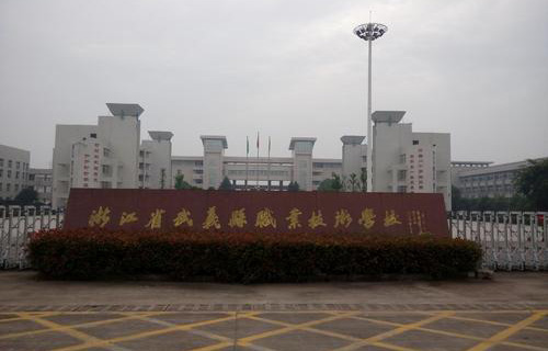 武义县职业技术学校