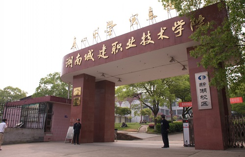 湖南城建职业技术学院中职部