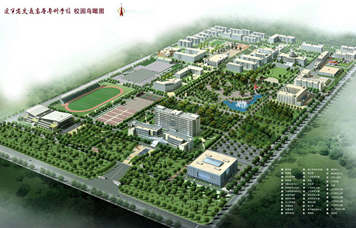 辽宁省交通高等专科学校