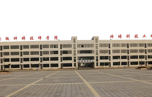 安徽省蚌埠技工学校