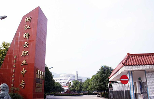 缙云县职业中等专业学校