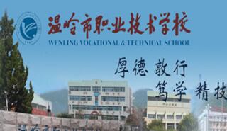 温岭市职业技术学校