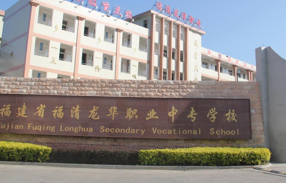 龙华职业中专