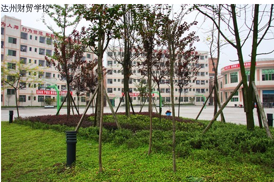 开云kaiyun(中国)省达州财贸学校图片、照片