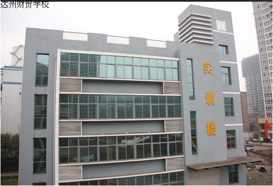 开云kaiyun(中国)省达州财贸学校图片、照片