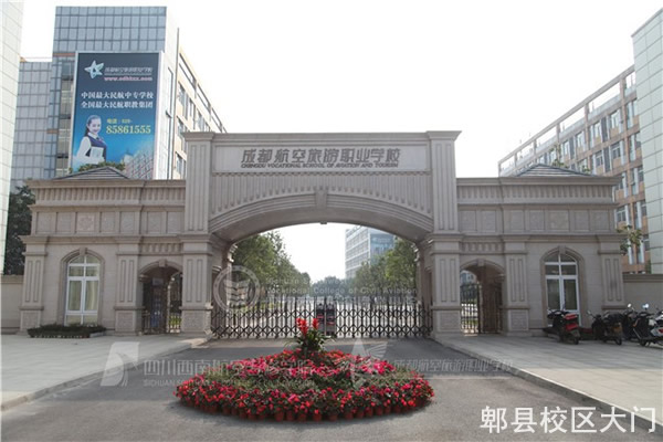 开云kaiyun(中国)西南航空职业学院郫县校区大门