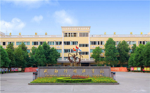成都外国语学校