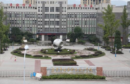 　贵州省宜宾市南溪职业技术学校