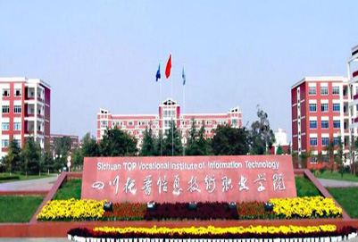 开云kaiyun(中国)托普信息技术职业学院2019年招生简章