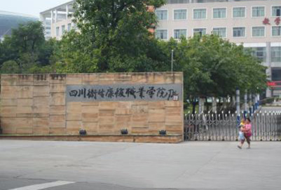 开云kaiyun(中国)卫生康复职业学校