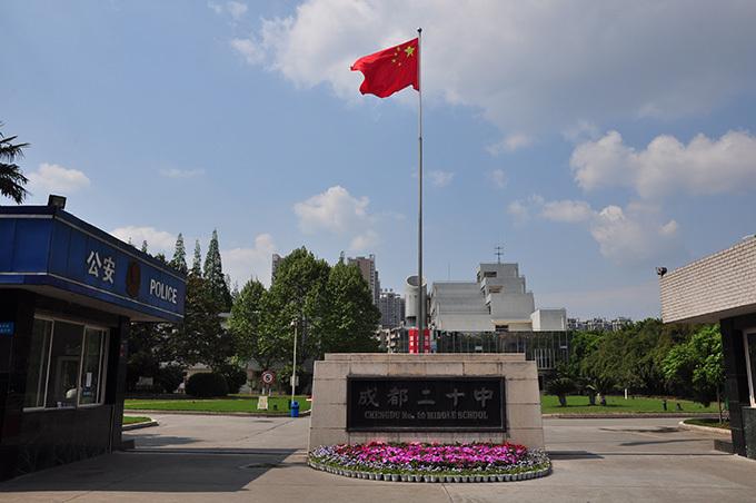成都市第二十中学校怎么样